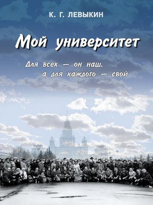 cover image of Мой университет